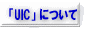 UIC�ɂ���