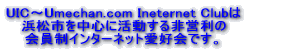 UIC�`Umechan.com Ineternet Club�͉����ASP�i�A�v���P�[�V�����E�T�[�r�X�E�v���o�C�_�j�ł��B 
